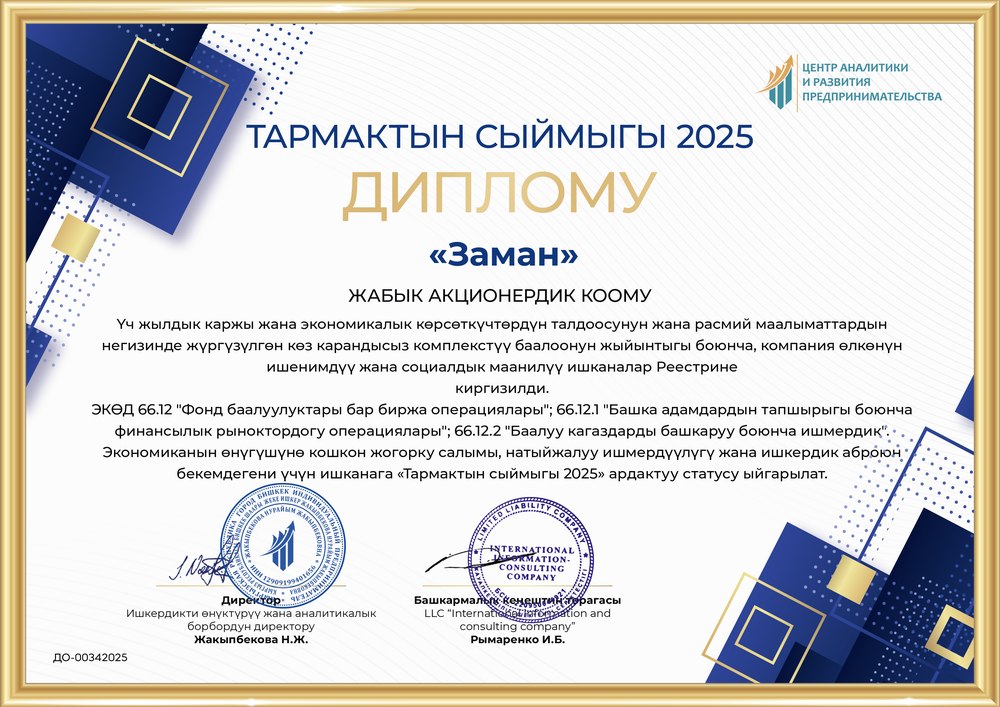 Диплом «Тармактын сыймыгы 2025» — ЗАО «Заман» (на кыргызском языке)