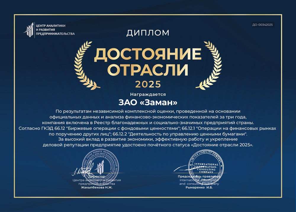 Диплом «Достояние отрасли 2025» — ЗАО «Заман» (на русском языке)